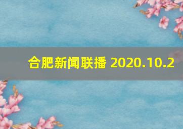 合肥新闻联播 2020.10.2